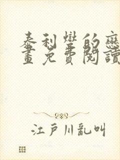 泰利燮的恋爱漫画免费阅读