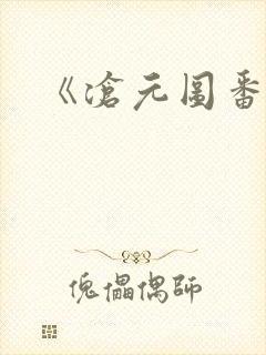 《沧元图番外篇