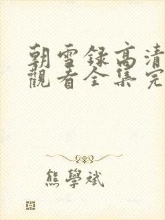 朝雪录高清免费观看全集完整版