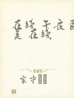 在线 午夜 欧美 在线