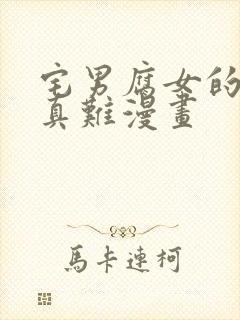 宅男腐女的恋爱真难漫画封面