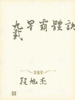 九星霸体诀 下载