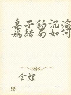 妻子的沉沦佟与嫣结局如何