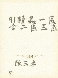 91精品一区综合二区三区人妻