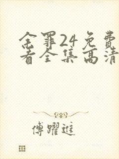 余罪24免费观看全集高清