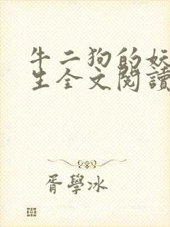 牛二狗的妖孽人生全文阅读封面