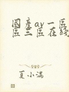 国产av一区二区三区在线播放