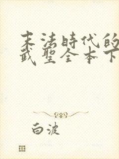 末法时代的长生武圣全本下载