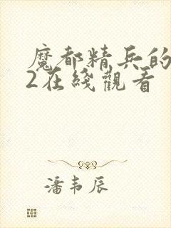 魔都精兵的奴隶2在线观看