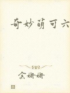奇妙萌可六季