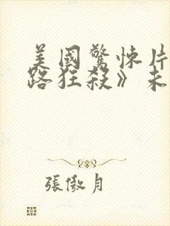 美国惊悚片《末路狂杀》未删减版