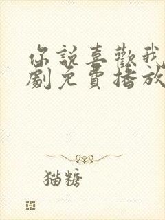 你说喜欢我电视剧免费播放