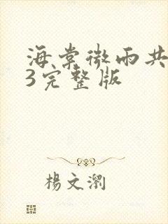 海棠微雨共归途3完整版