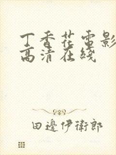 丁香花电影免费高清在线