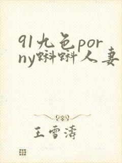 91九色porny蝌蚪人妻封面