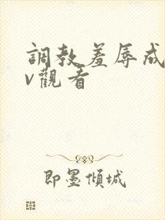 调教羞辱成人av观看