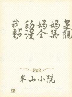 我的妈妈是魅魔动漫全集观看封面