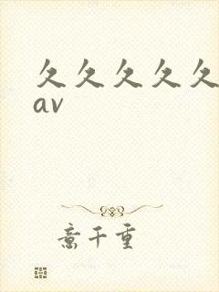 久久久久久激情av封面