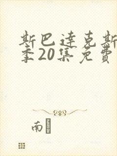 斯巴达克斯第8季20集免费播放