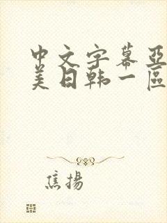 中文字幕亚洲欧美日韩一区
