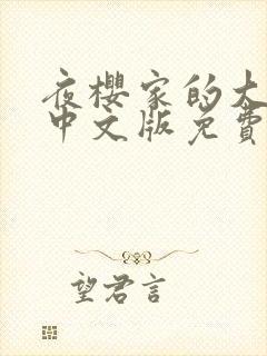 夜樱家的大作战中文版免费观看