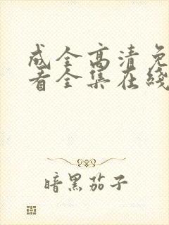 成全高清免费观看全集在线看