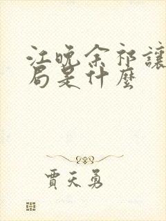 江晚余祁让大结局是什么封面