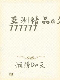 亚洲精品a久久777777