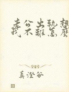 老公出轨想离婚我不离怎么办