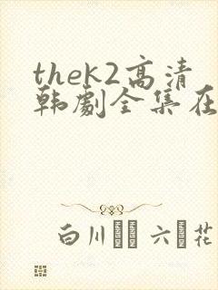 thek2高清韩剧全集在线观看免费