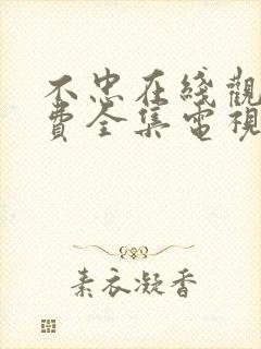 不忠在线观看免费全集电视剧高清