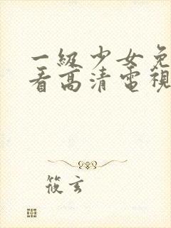 一级少女免费观看高清电视剧下载封面