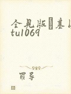 全见版–基图·tu1069