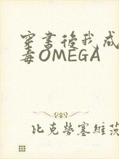 穿书后我成了恶毒OMEGA封面