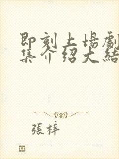 即刻上场剧情分集介绍大结局封面