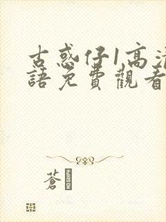 古惑仔1高清国语免费观看