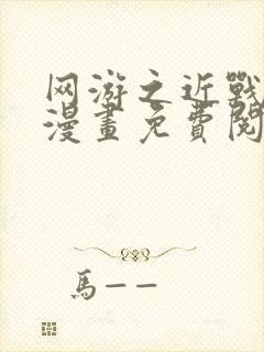 网游之近战法师漫画免费阅读下拉式六漫画