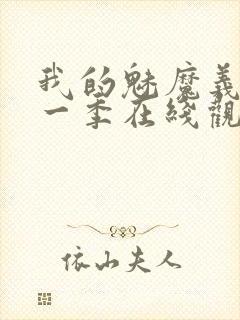 我的魅魔义母第一季在线观看全集封面