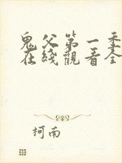 鬼父第一季动漫在线观看全集免费播放