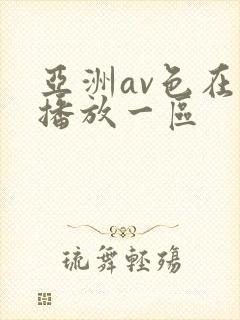 亚洲av色在线播放一区