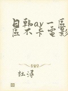 日韩av一区二区不卡电影