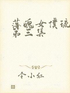 落魄女仆琉璃川第三集