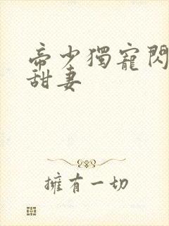 帝少独宠闪婚小甜妻封面