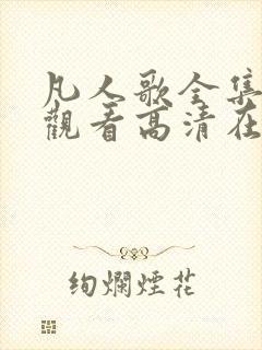 凡人歌全集免费观看高清在线观看