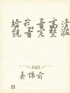 给我看高清在线观看完整版