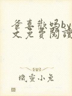 爸喜欢吗by全文免费阅读小说封面