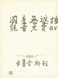 国产无遮挡在线观看免费av