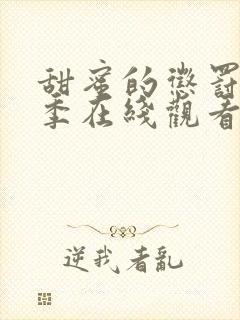 甜蜜的惩罚第二季在线观看免费全集