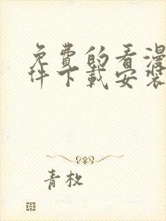 免费的看漫画软件下载安装