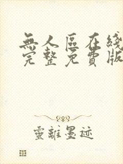 无人区在线高清完整免费版